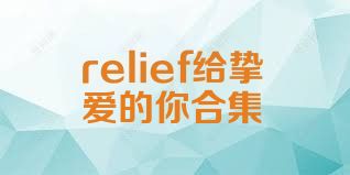 relief给挚爱的你合集