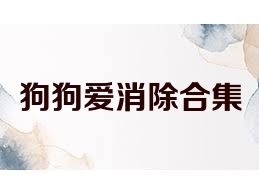 狗狗爱消除合集