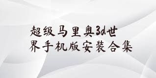 超级马里奥3d世界手机版安装合集