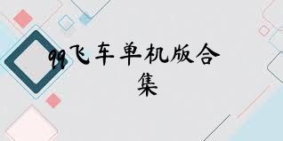qq飞车单机版合集