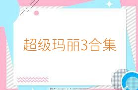 超级玛丽3合集