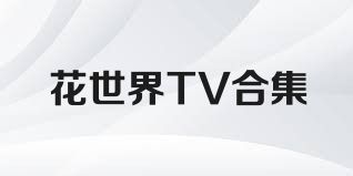 花世界TV合集