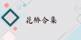 花桥合集