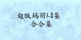 超级玛丽1-3集合合集