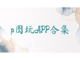 p图玩APP合集