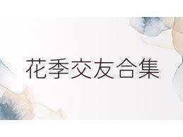 花季交友合集