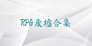 RPG废墟合集