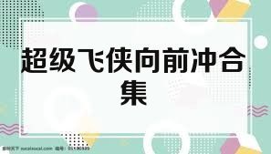 超级飞侠向前冲合集