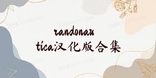 randonautica汉化版合集
