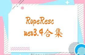 RopeRescuev3.4合集