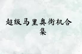 超级马里奥街机合集