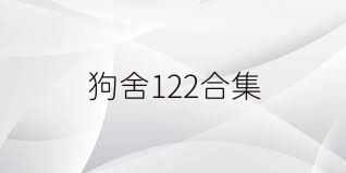 狗舍122合集