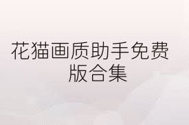 花猫画质助手免费版合集