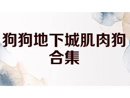 狗狗地下城肌肉狗合集