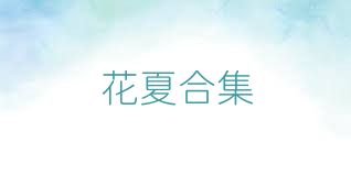花夏合集