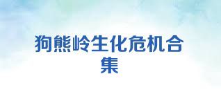 狗熊岭生化危机合集