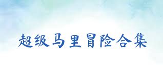 超级马里冒险合集