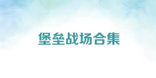 堡垒战场合集