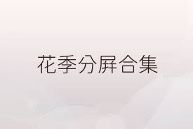 花季分屏合集