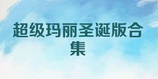 超级玛丽圣诞版合集