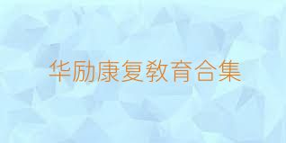 华励康复教育合集