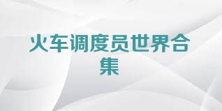 火车调度员世界合集
