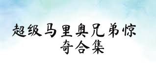 超级马里奥兄弟惊奇合集