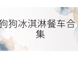 狗狗冰淇淋餐车合集