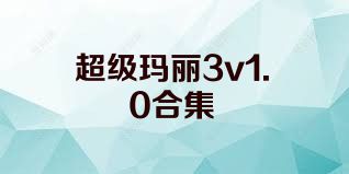 超级玛丽3v1.0合集