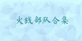 火线部队合集