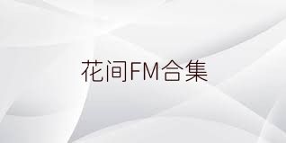 花间FM合集