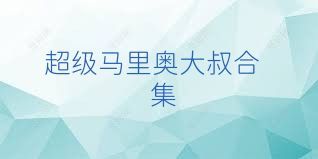 超级马里奥大叔合集