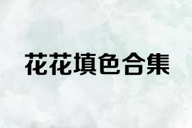 花花填色合集