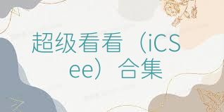超级看看（iCSee）合集