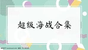 超级海战合集