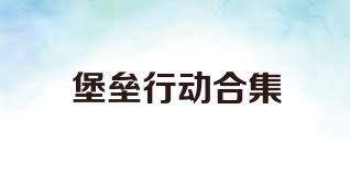 堡垒行动合集