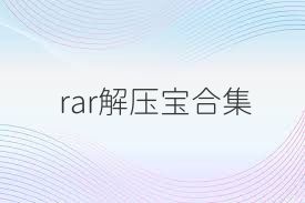 rar解压宝合集