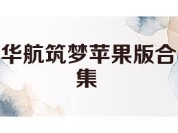 华航筑梦苹果版合集