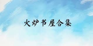 火炉书屋合集