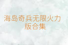 海岛奇兵无限火力版合集