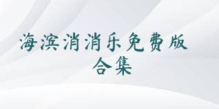 海滨消消乐免费版合集