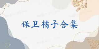 保卫橘子合集