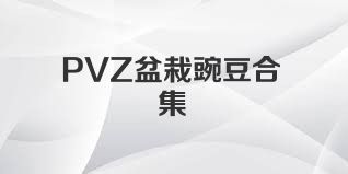 PVZ盆栽豌豆合集