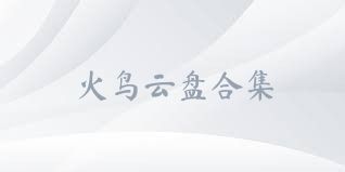 火鸟云盘合集